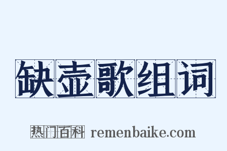缺壶歌组词是什么意思的图片